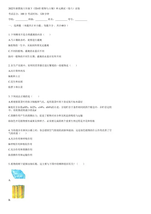 2022年浙教版八年级下《第4章 植物与土壤》单元测试(卷六)(含答案)013402