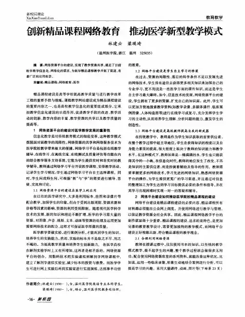 创新精品课程网络教育 推动医学新型教学模式