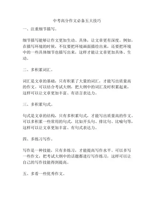 中考高分作文必备五大技巧