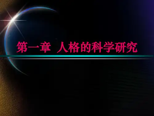 第一章人格的科学研究