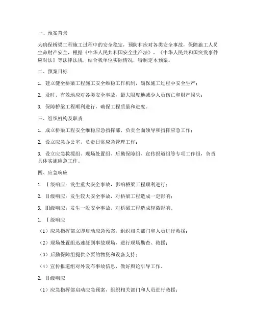 桥梁工程安全维稳应急预案