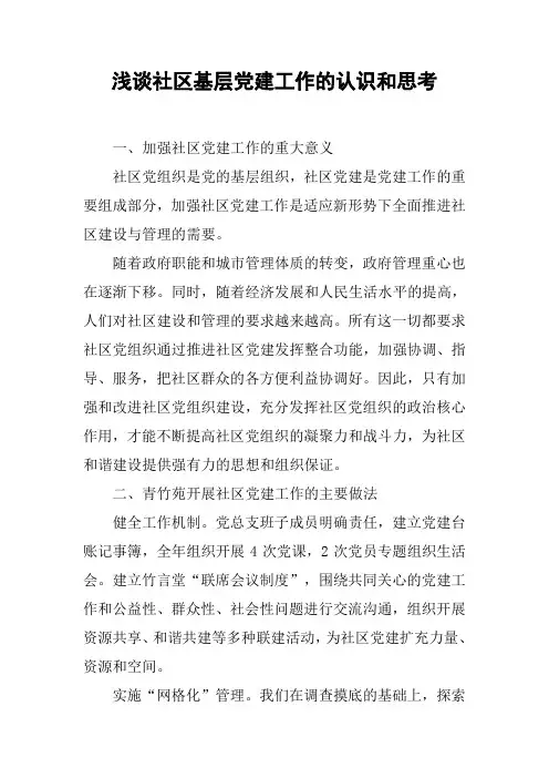 浅谈社区基层党建工作的认识和思考