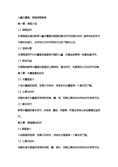 儿童水墨画、国画课程教案