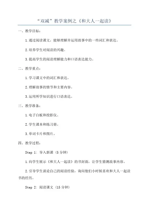 “双减”教学案例之《和大人一起读》