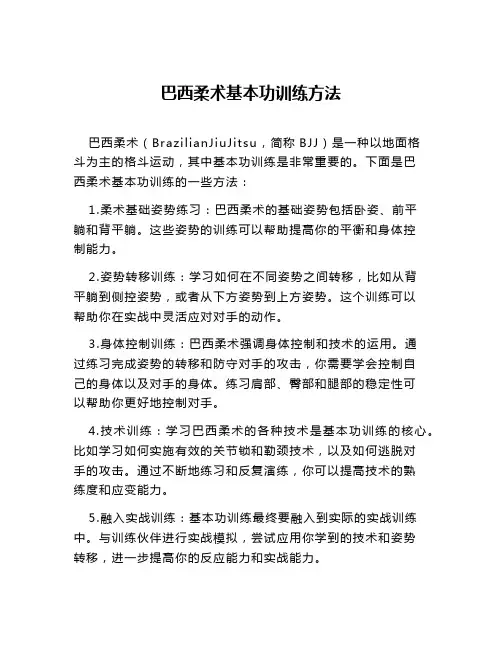 巴西柔术基本功训练方法