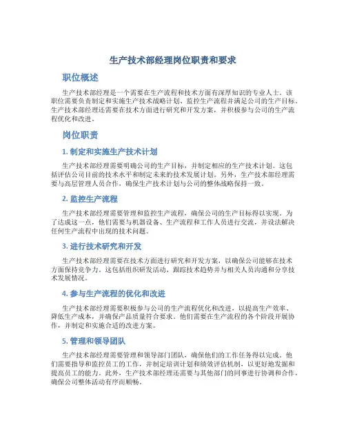生产技术部经理岗位职责和要求
