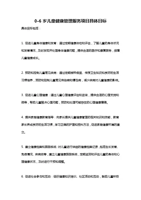 0-6岁儿童健康管理服务项目具体目标