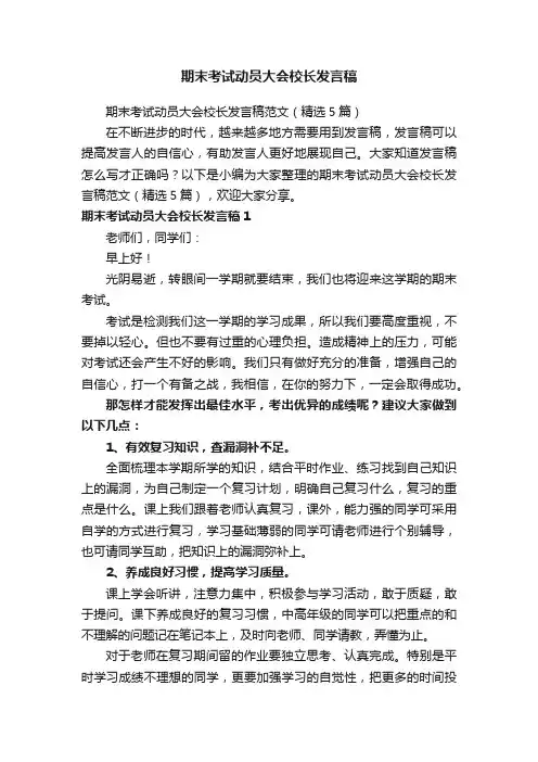 期末考试动员大会校长发言稿范文（精选5篇）