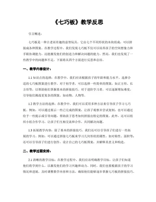 《七巧板》教学反思