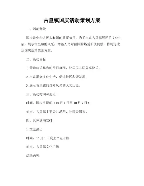 古里镇国庆活动策划方案
