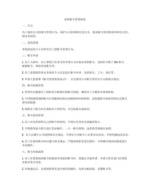 系统账号管理制度
