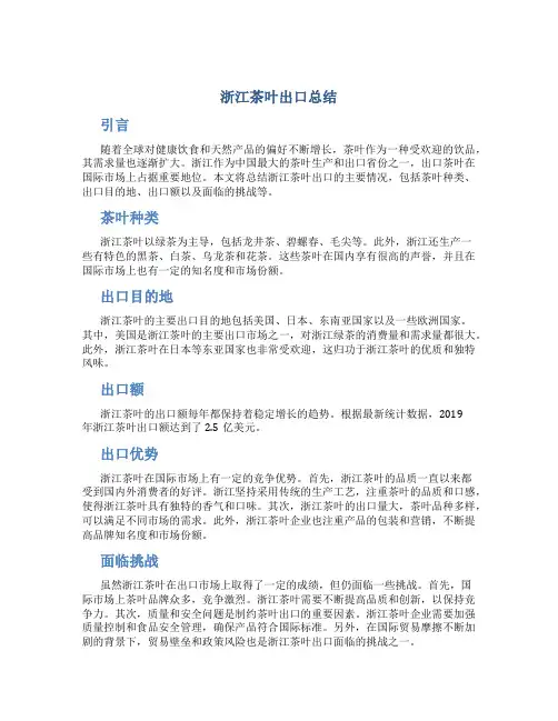浙江茶叶出口总结