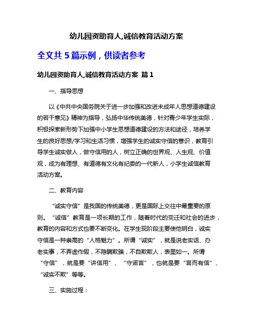 幼儿园资助育人,诚信教育活动方案