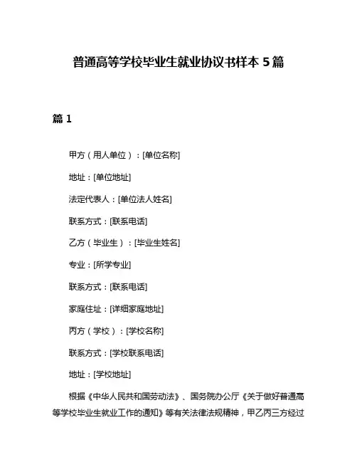 普通高等学校毕业生就业协议书样本5篇