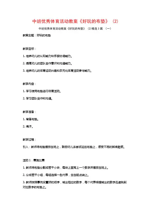 中班优秀体育活动教案《好玩的布垫》 (2)3篇