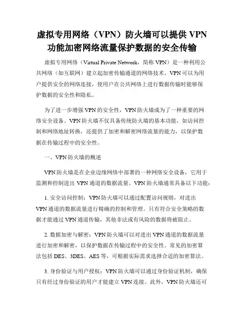 虚拟专用网络(VPN)防火墙可以提供VPN功能加密网络流量保护数据的安全传输