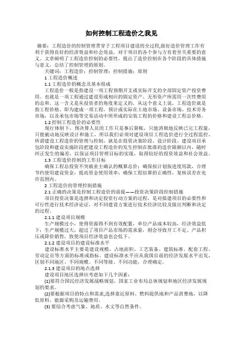如何控制工程造价之我见
