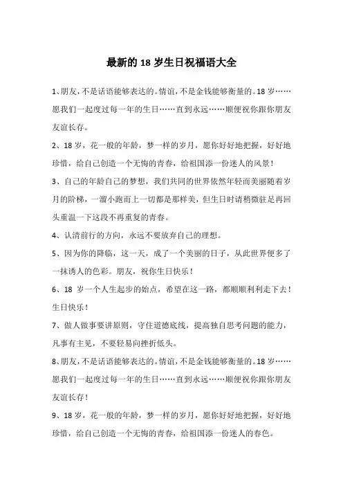 最新的18岁生日祝福语大全