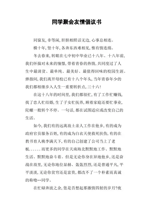 同学聚会友情倡议书