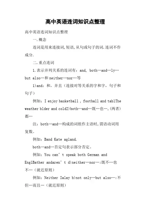 高中英语连词知识点整理