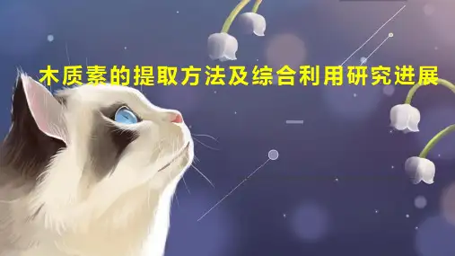 木质素的提取方法及综合利用研究进展