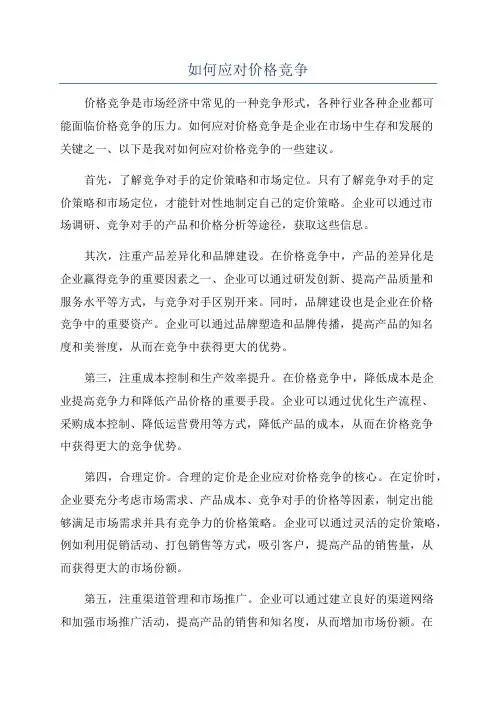 如何应对价格竞争