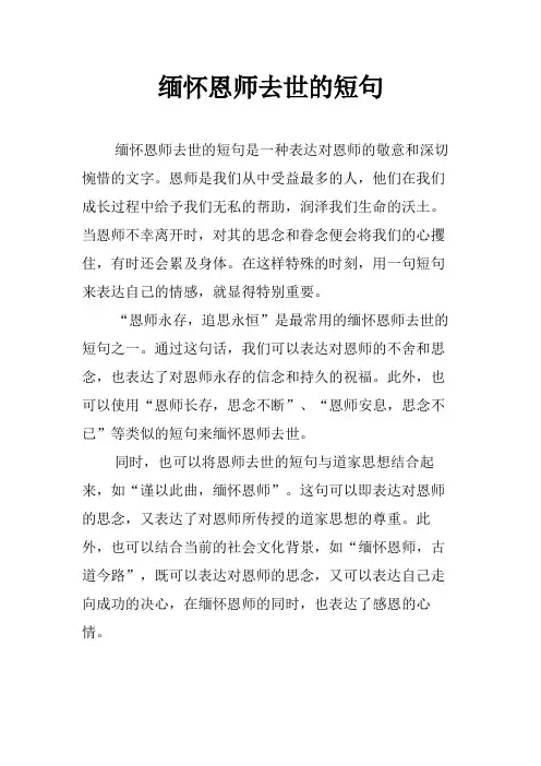 缅怀恩师去世的短句