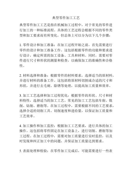 典型零件加工工艺