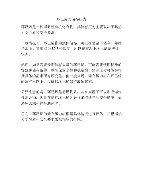 环己烯的储存压力