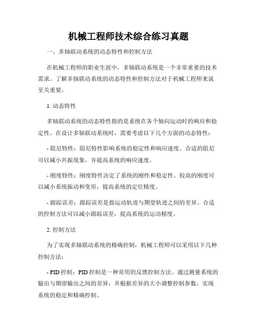 机械工程师技术综合练习真题