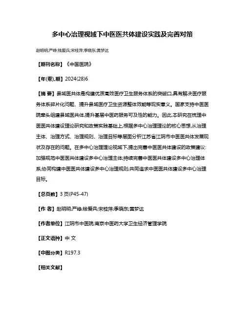 多中心治理视域下中医医共体建设实践及完善对策