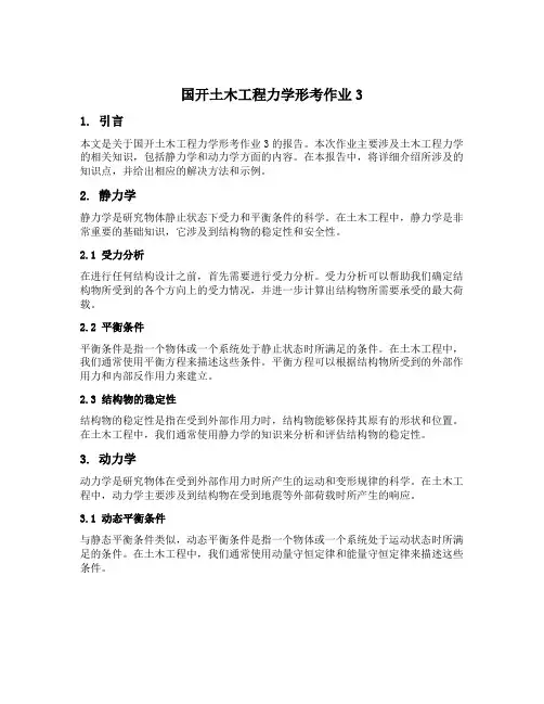 国开土木工程力学形考作业3