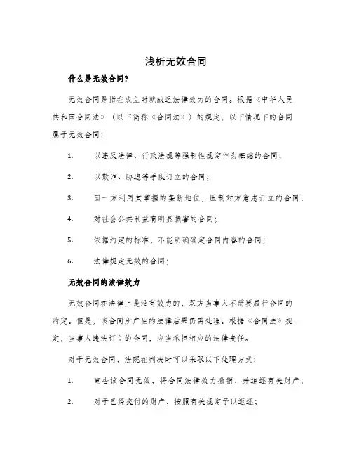 浅析无效合同