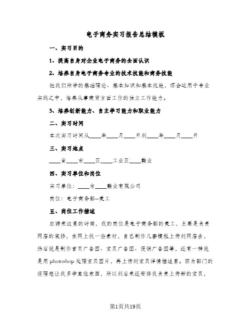 电子商务实习报告总结模板(五篇)