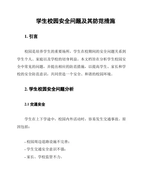 学生校园安全问题及其防范措施
