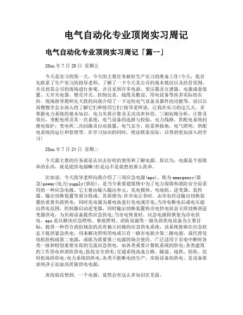 电气自动化专业顶岗实习周记