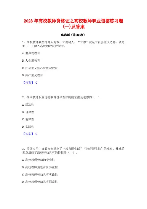 2023年高校教师资格证之高校教师职业道德练习题(一)及答案