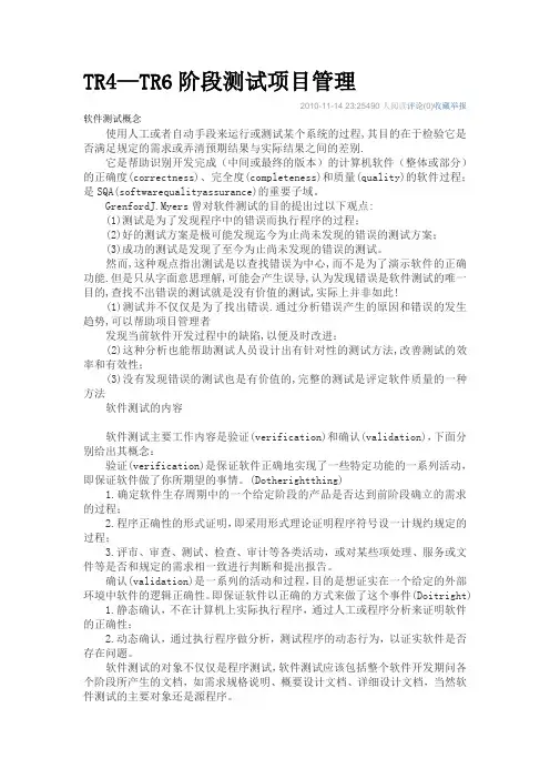 TR4—TR6阶段测试项目管理
