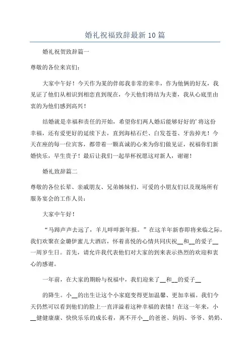 婚礼祝福致辞最新10篇