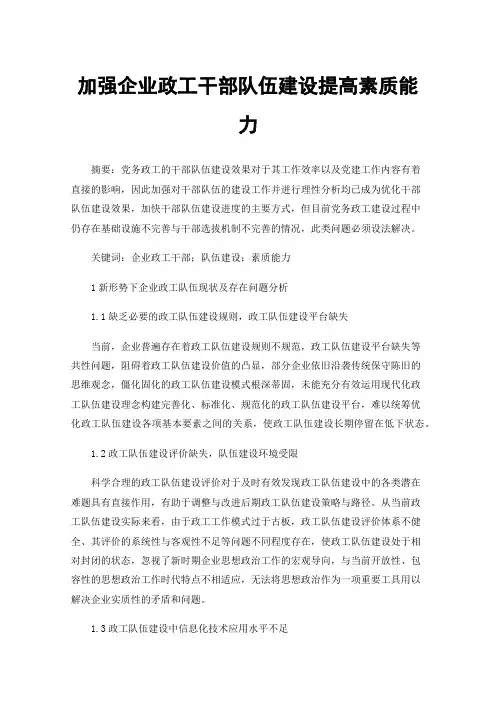 加强企业政工干部队伍建设提高素质能力