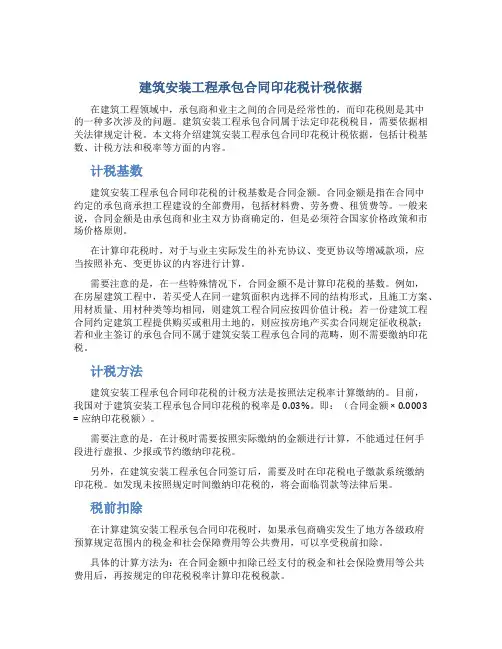 建筑安装工程承包合同印花税计税依据