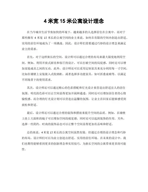 4米宽15米公寓设计理念