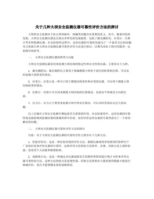 关于几种大坝安全监测仪器可靠性评价方法的探讨