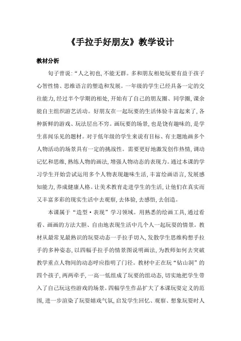 湘教小学美术一上《16手拉手好朋友 》教学设计