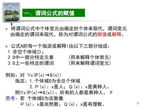 1.7谓词演算的永真公式