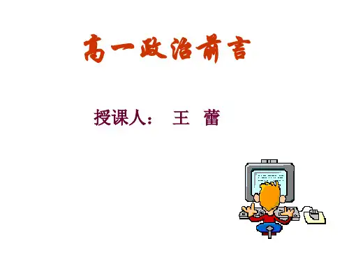 高一政治高一经济政治常识前言-(整理2019年11月)