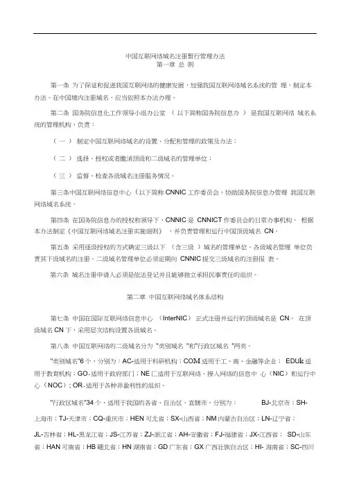 中国互联网络域名注册暂行管理办法(20200831061324)