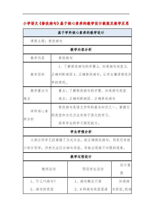 小学语文《修改病句》基于核心素养的教学设计教案及教学反思