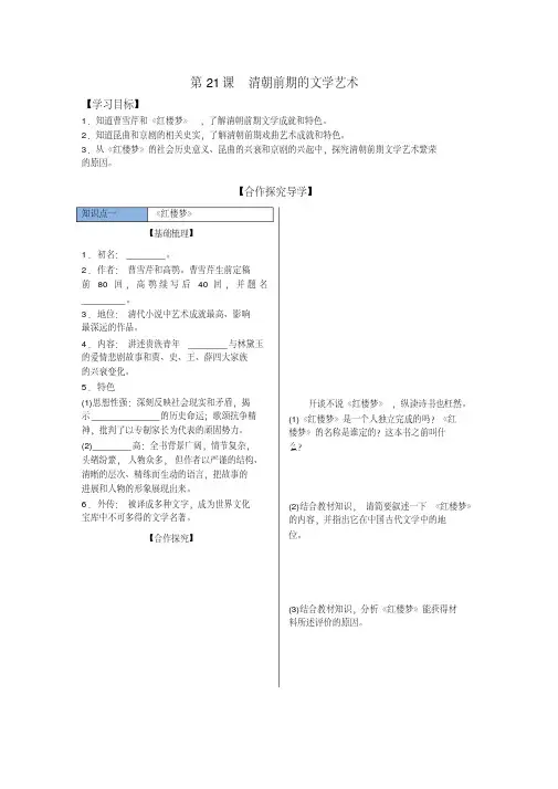 人教版历史七年级下册导学案--第21课清朝前期的文学艺术
