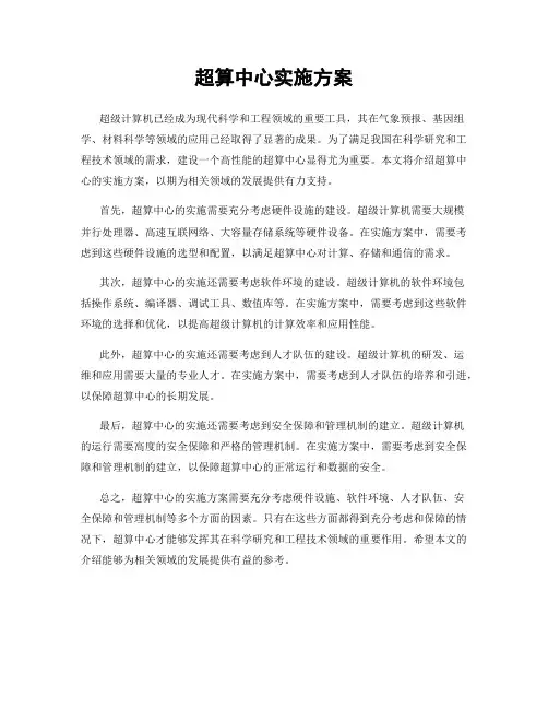 超算中心实施方案